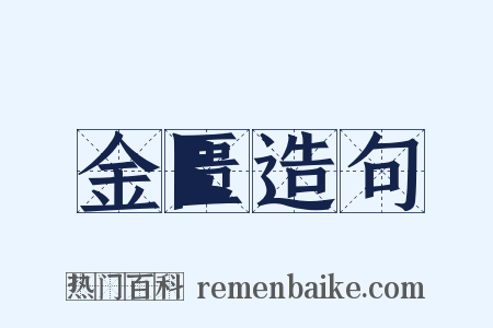 金匮造句是什么意思的图片